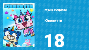 Юникитти 1 сезон 18 серия «Зона» (мультсериал, 2017)