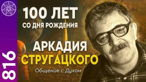#816 Аркадий Стругацкий. 100 лет со дня рождения писателя-фантаста. Общение с Духом в прямом эфире