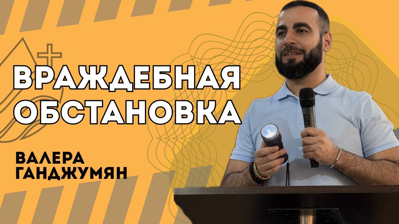 Враждебная обстановка - Валера Ганджумян смотреть онлайн