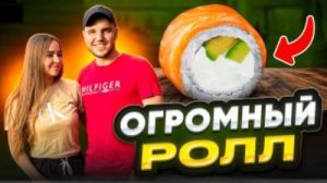 Рецепт ролла для большой компании!