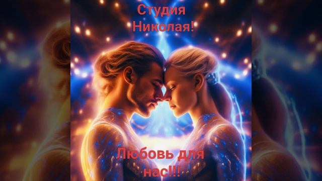 Любовь для нас!!!