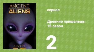 Древние пришельцы 15 сезон 2 серия «Реликвии Розуэлла» (документальный сериал, 2020)