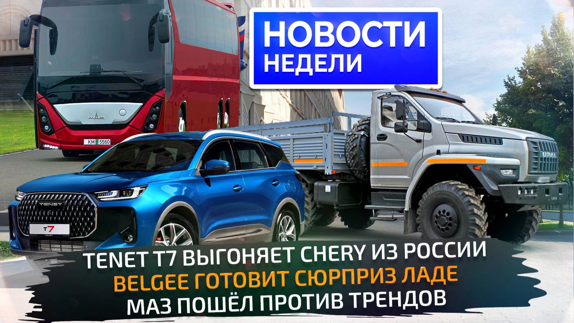 Tenet вместо Chery, BelGee вместо Лады, МАЗ вместо китайцев и хитрости КамАЗа 📺 Новости недели №333 смотреть онлайн