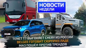Tenet вместо Chery, BelGee вместо Лады, МАЗ вместо китайцев и хитрости КамАЗа 📺 Новости недели №333