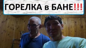 Горелка на отработке в бане!