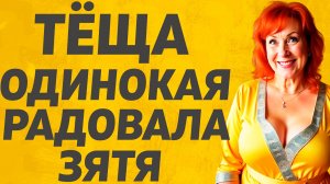 Зятек как мог помогал... Расскажу тебе. Любовные истории.