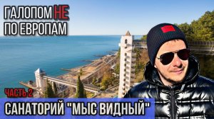 Галопом НЕ по Европам - САНАТОРИЙ "AZIMUT ЗДОРОВЬЕ МЫС ВИДНЫЙ" ЧАСТЬ 2
