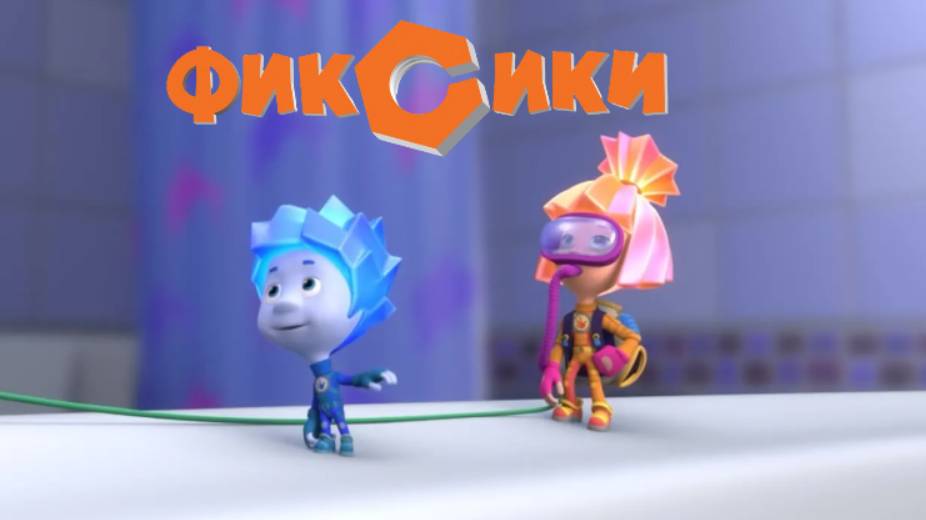 Фиксики | Фиксики - Сифон | Фиксики смотреть онлайн смотреть онлайн