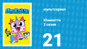 Юникитти 2 сезон 21 серия «Война приколов» (мультсериал, 2019)