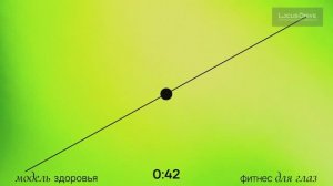 ФИТНЕС ДЛЯ ГЛАЗ*ТРЕНАЖЕР*ГИМНАСТИКА*Часть 2