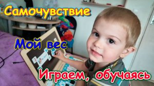 Неделя в одном видео. Новое лекарство и реакция на него. Мой вес. (08.25г.) Семья Бровченко.