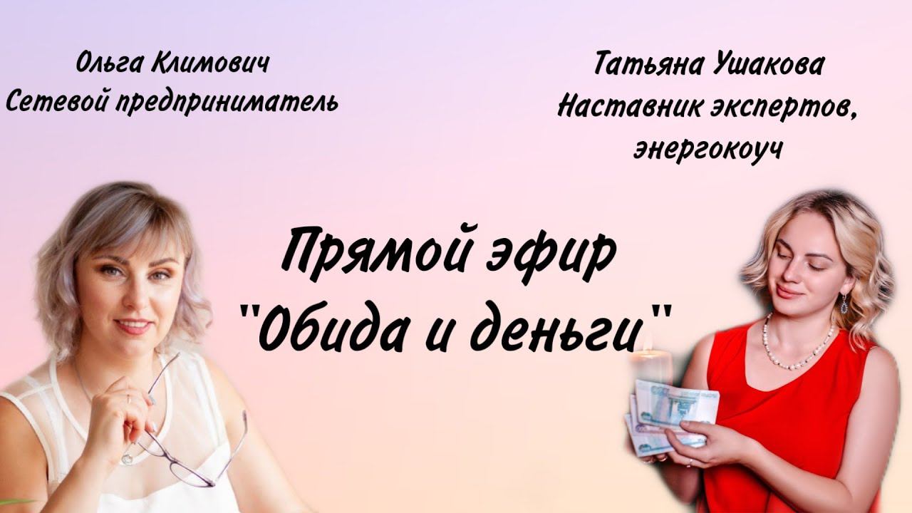 Обида разрушает #деньги. Финансовый рост через #энерготерапию. Подпишись. смотреть онлайн