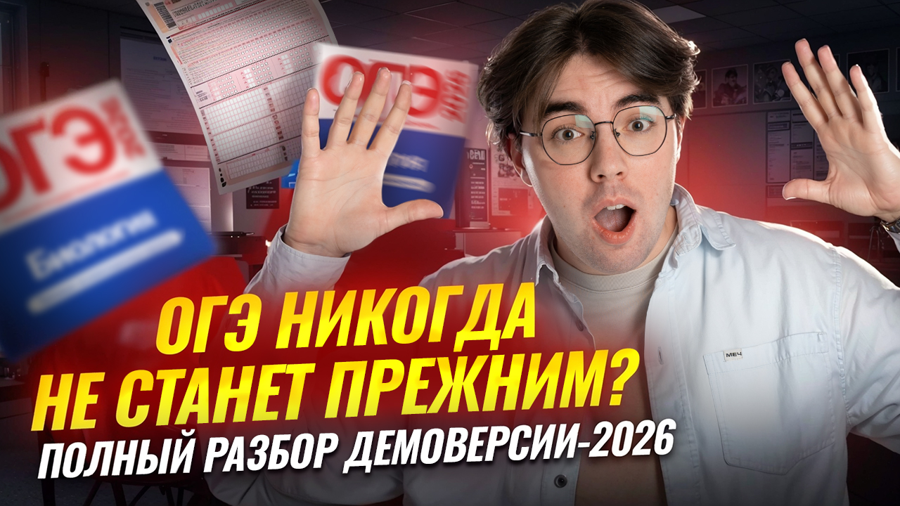 Демоверсия ОГЭ 2026 по биологии: что изменилось | Новые задания? | Умскул смотреть онлайн
