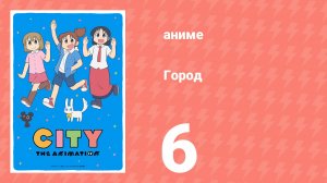 Город 6 серия (аниме-сериал, 2025)