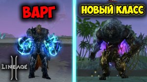 Новый Класс ВАРГ в Lineage 2! Метовый Персонаж БЕЗ ДОНАТА!