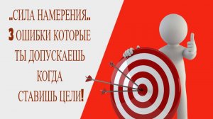 3 ОШИБКИ КОТОРЫЕ ТЫ ДОПУСКАЕШЬ КОГДА СТАВИШЬ ЦЕЛИ!
