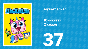 Юникитти 2 сезон 37 серия «Сосисочный клуб» (мультсериал, 2019)