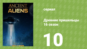Древние пришельцы 16 сезон 10 серия «Код гармонии» (документальный сериал, 2021)