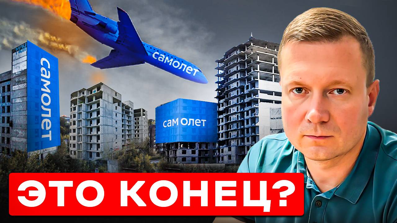 САМОЛЕТ: УГОЛОВНЫЕ ДЕЛА И БАНКРОТСТВО?! Почему мы не покупаем квартиры у Самолета? смотреть онлайн