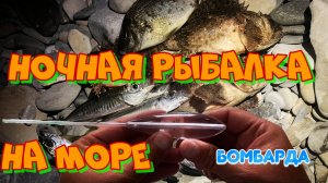 Ночная рыбалка на море