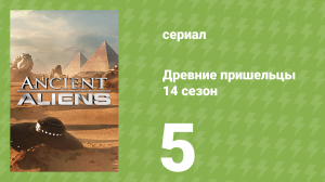 Древние пришельцы 14 сезон 5 серия «Они пришли с моря» (документальный сериал, 2019)