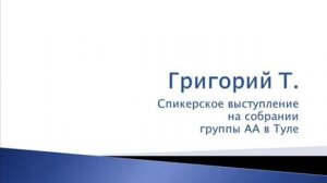 Григорий Т. Спикерское на группе АА в Туле 2013