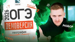 Разбор ДЕМОВЕРСИИ ОГЭ 2026 по ГЕОГРАФИИ