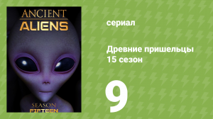 Древние пришельцы 15 сезон 9 серия «Оборотни» (документальный сериал, 2020)