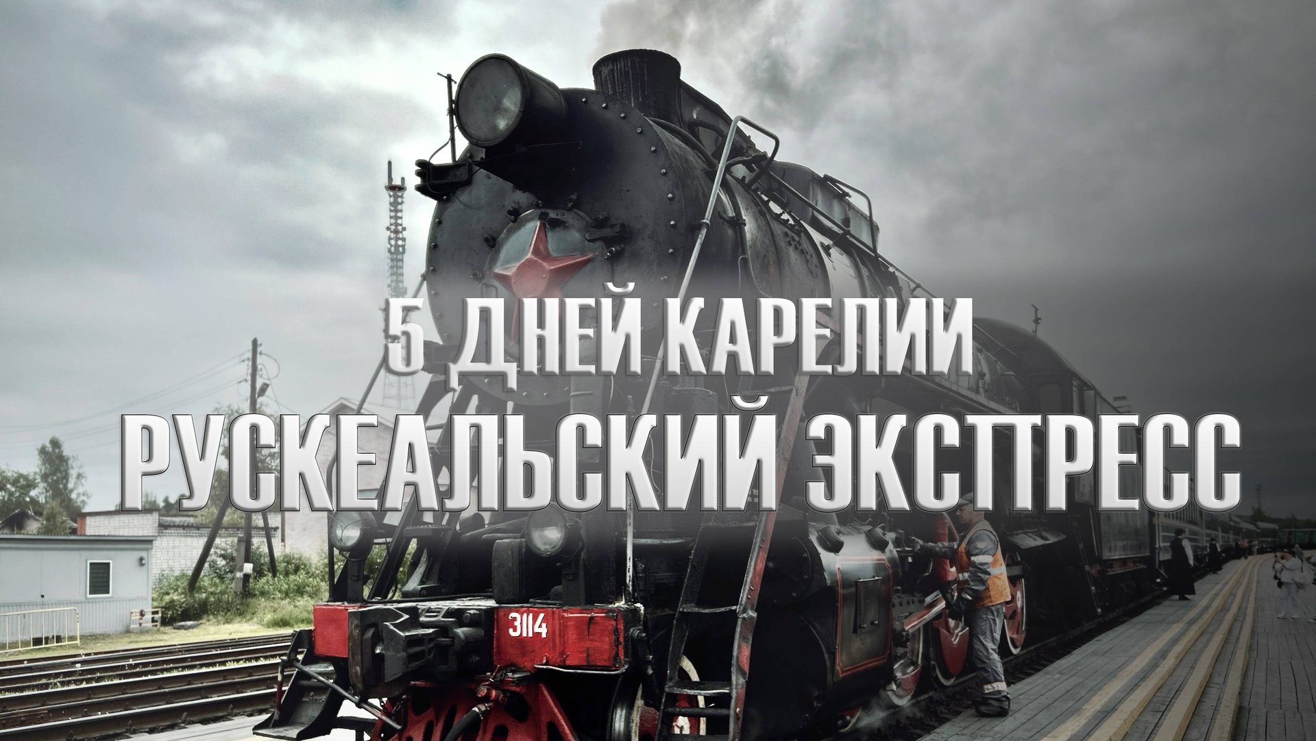 Карелия 2025 5 дней Карелии День 3 Рускеальский экспресс смотреть онлайн