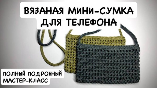 Вязаная сумочка для телефона крючком. Вязаная авоська мастер-класс. Мини-сумка из шнура или рафии