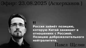 Зачем Трампу сделка с Россией? Итоги Аляски и будущее Европы. Павел Щелин