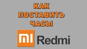 Как поставить часы на Редми
