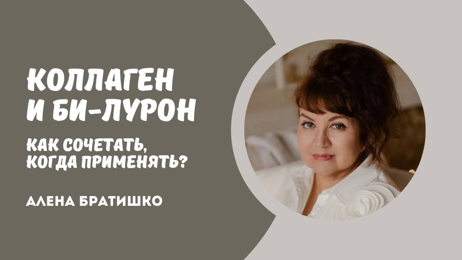 Коллаген и Би-Лурон: как сочетать и когда применять? Семейный доктор Алена Братишко смотреть онлайн