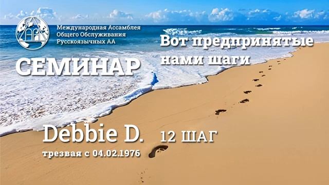 Debbie D. (трезвая с 04.02.1976г.) "Двенадцатый шаг" 12.01.25 смотреть онлайн