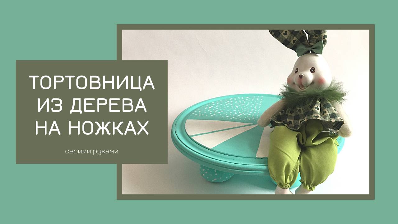 Деревянная тортовница на ножках