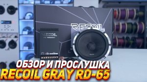 Recoil Gray RD-65 - Обзор и прослушка