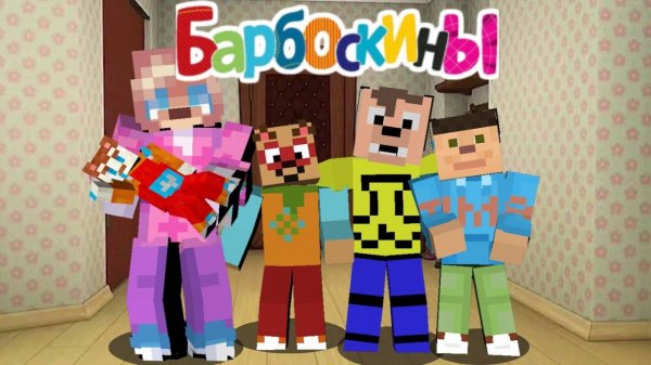 БАРБОСКИНЫ МАЙНКРАФТ! BARBOSKINY MINECRAFT! СЕРИАЛ БАРБОСКИНЫ МАЙНКРАФТ!