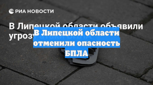 В Липецкой области отменили опасность БПЛА