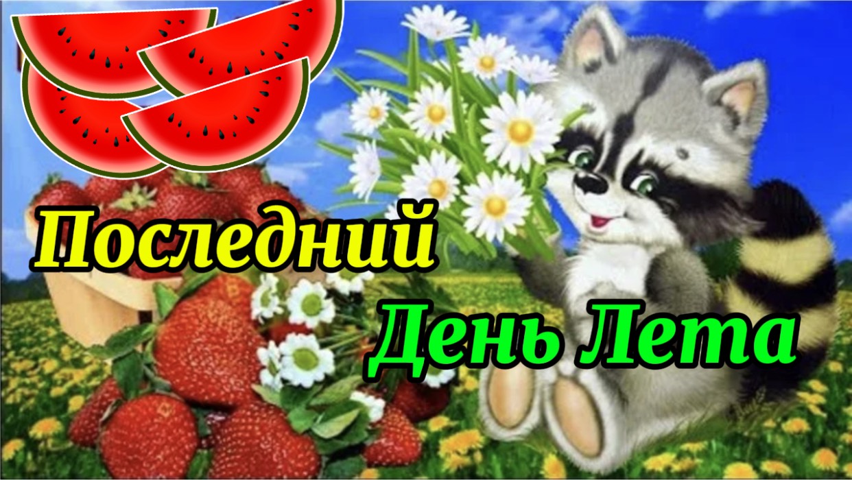 Последний день лета. Видео поздравление с последним днём лета. смотреть онлайн