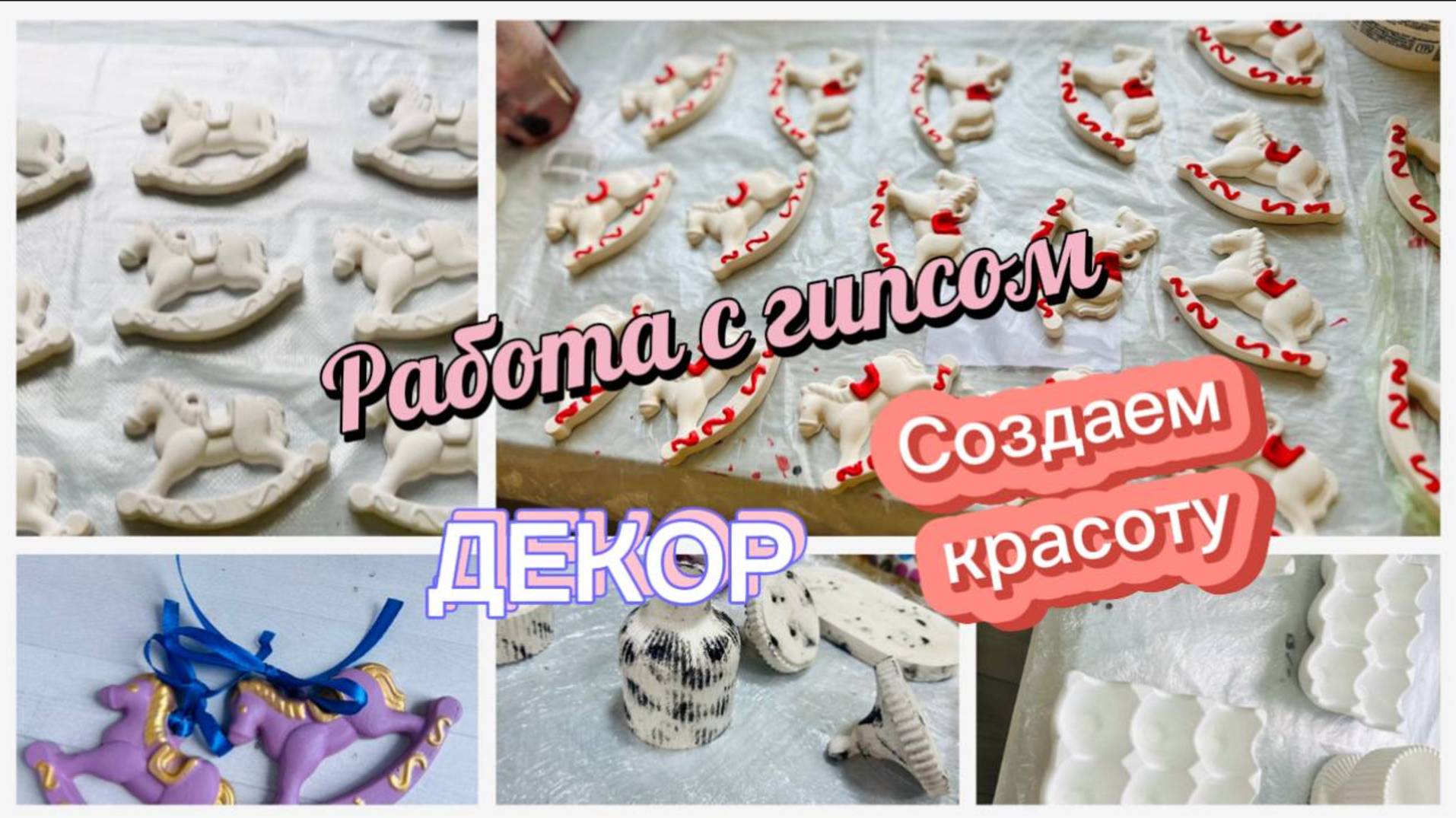 Создаем красоту из гипса, лошадки и наборы смотреть онлайн