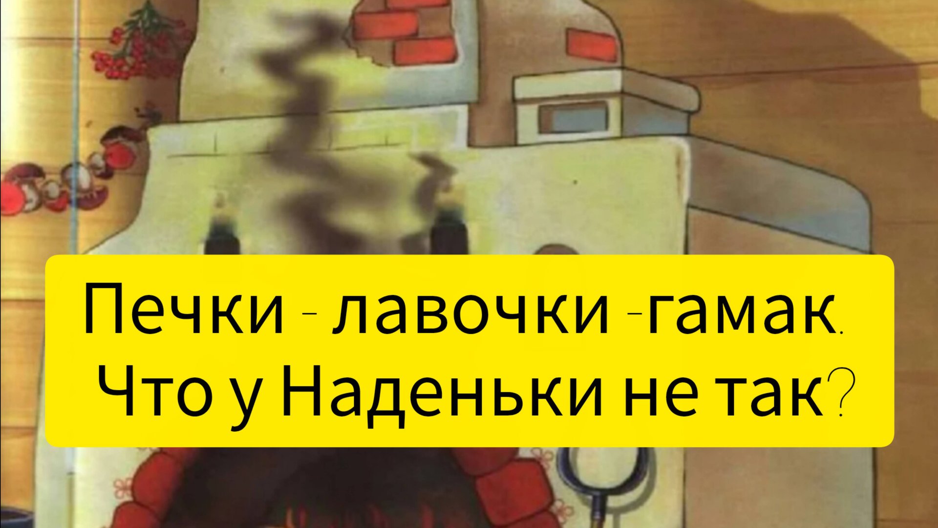 Печки, лавочки, гамак. Что - то с Наденькой не так? смотреть онлайн