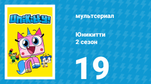 Юникитти 2 сезон 19 серия «Лазерный бой» (мультсериал, 2019)
