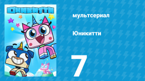 Юникитти 1 сезон 7 серия «Каменный друг» (мультсериал, 2017)