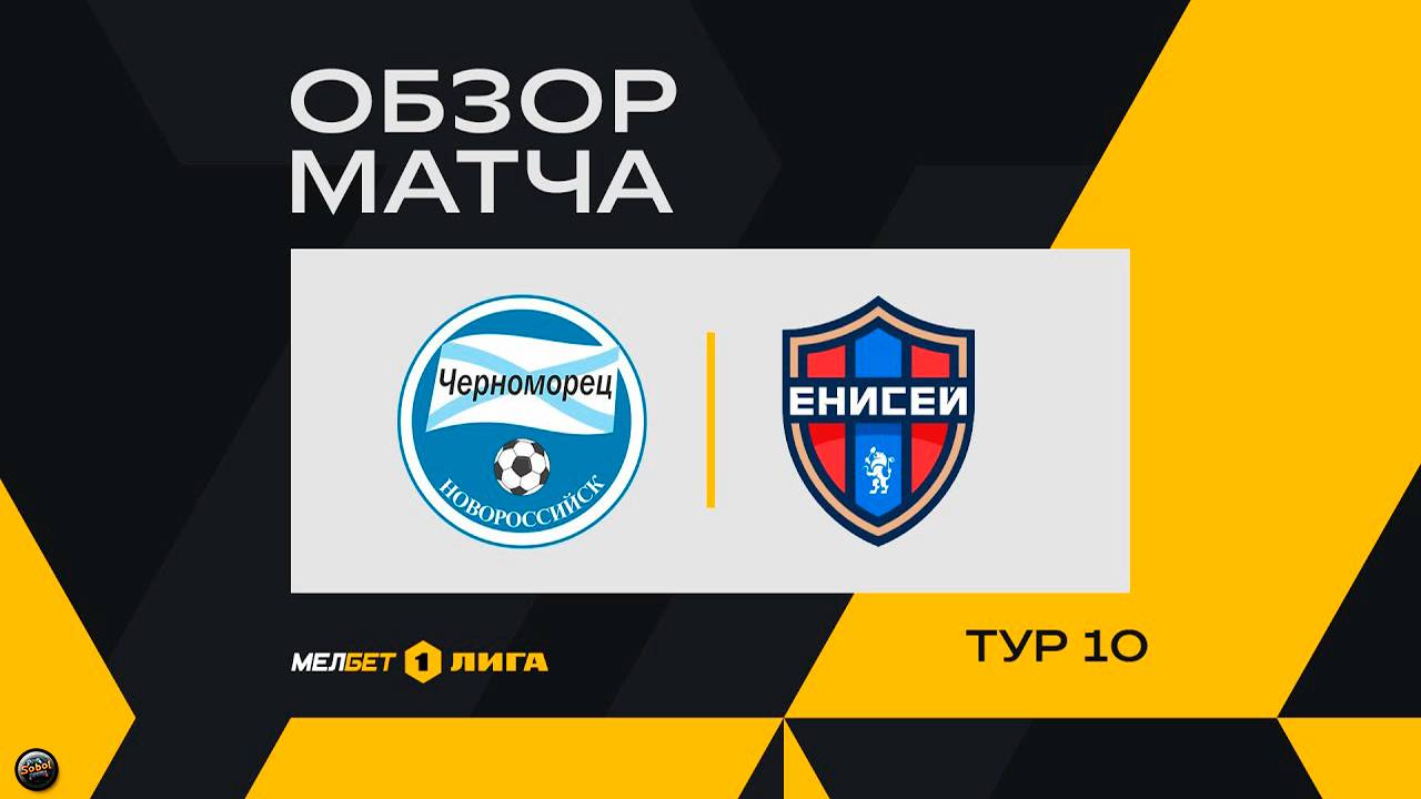 Футбол. Мелбет 1 Лига. Обзор матча 23.08.2025. Черноморец - Енисей смотреть онлайн