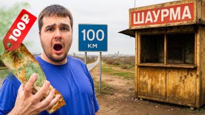 ЕМ В ШАУРМЕЧНОЙ С ПЛОХОЙ ОЦЕНКОЙ/ 100 КМ ОТ МОСКВЫ