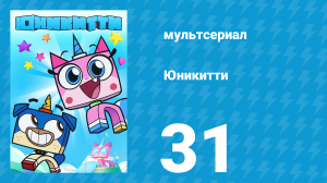 Юникитти 1 сезон 31 серия «Пляжная лихорадка» (мультсериал, 2017)