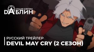 Devil May Cry☄️Сезон 2(русский трейлер)
