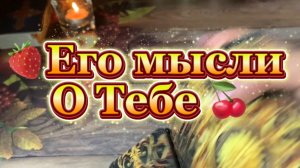 Что он думает о тебе 🥰❤️🍒Таро