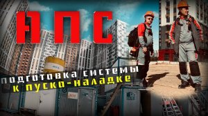 АПС , Юнитроник , подготовка системы к ПНР