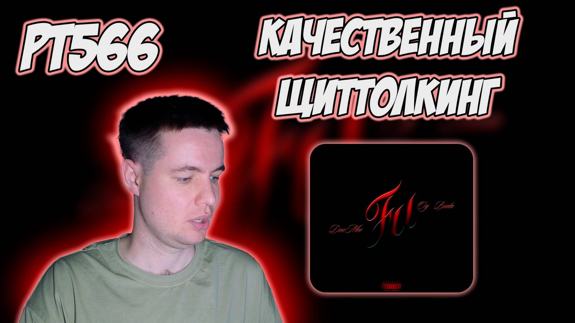 РЕАКЦИЯ НА ТРЕК DOOMEE, OG BUDA - " FU " смотреть онлайн